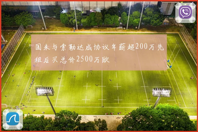国米与索勒达成协议年薪超200万先租后买总价2500万欧