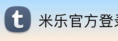 米乐官方登录 logo